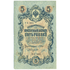 Банкнота 5 рублей 1909 года Шипов / Овчинников (аверс)