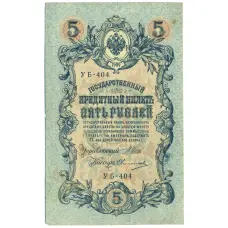 Банкнота 5 рублей 1909 года Шипов / Овчинников