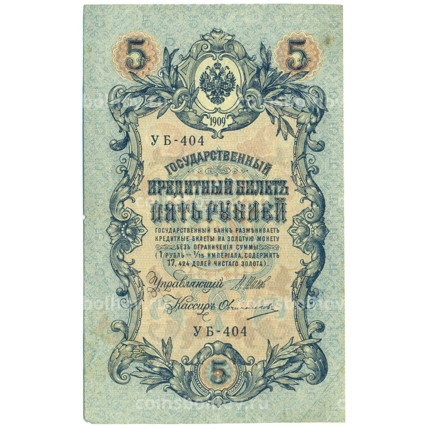 Банкнота 5 рублей 1909 года Шипов / Овчинников