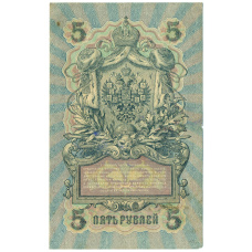 Банкнота 5 рублей 1909 года Шипов / Овчинников (реверс)