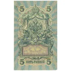Банкнота 5 рублей 1909 года Шипов / Овчинников (вид 2)