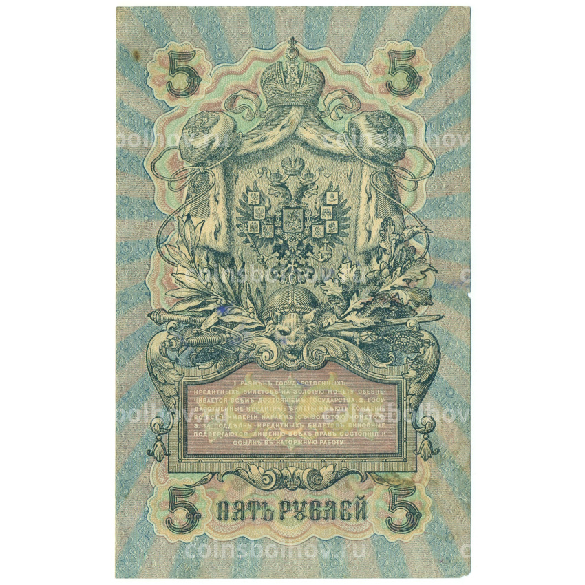 Банкнота 5 рублей 1909 года Шипов / Овчинников (вид 2)