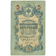 Банкнота 5 рублей 1909 года Шипов / Иванов (аверс)