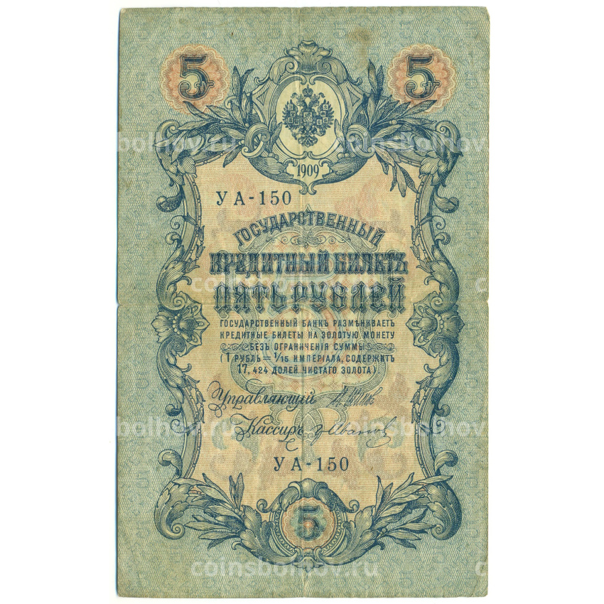 Банкнота 5 рублей 1909 года Шипов / Иванов