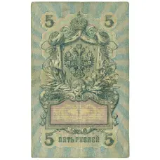 Банкнота 5 рублей 1909 года Шипов / Иванов (реверс)