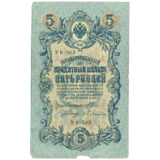 Банкнота 5 рублей 1909 года Шипов / Бубякин (аверс)