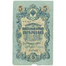 Банкнота 5 рублей 1909 года Шипов / Бубякин (аверс)