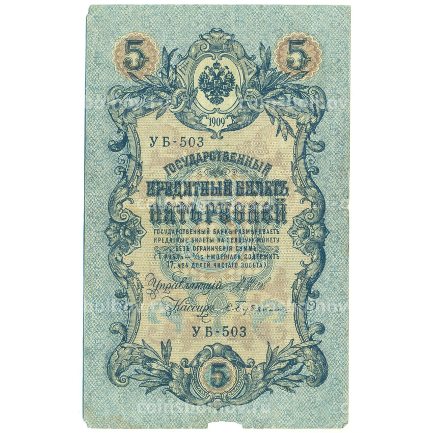Банкнота 5 рублей 1909 года Шипов / Бубякин