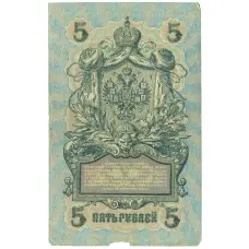 Банкнота 5 рублей 1909 года Шипов / Бубякин (реверс)