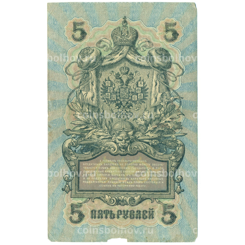 Банкнота 5 рублей 1909 года Шипов / Бубякин (вид 2)
