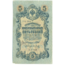 Банкнота 5 рублей 1909 года Шипов / Метц (аверс)