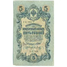 Банкнота 5 рублей 1909 года Шипов / Метц (аверс)