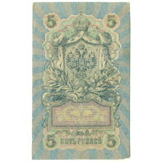 Банкнота 5 рублей 1909 года Шипов / Метц (реверс)