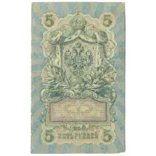 Банкнота 5 рублей 1909 года Шипов / Метц (реверс)