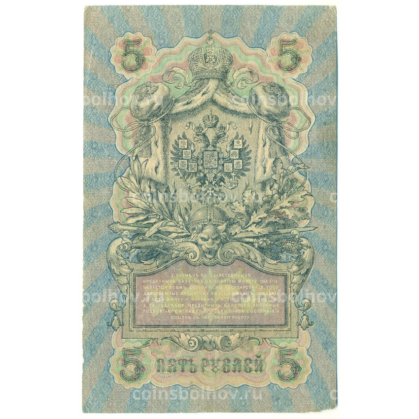 Банкнота 5 рублей 1909 года Шипов / Метц (вид 2)