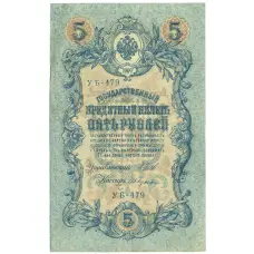 Банкнота 5 рублей 1909 года Шипов / Гусев