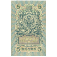 Банкнота 5 рублей 1909 года Шипов / Гусев (реверс)