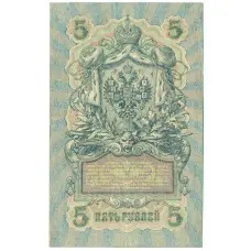 Банкнота 5 рублей 1909 года Шипов / Гусев (вид 2)