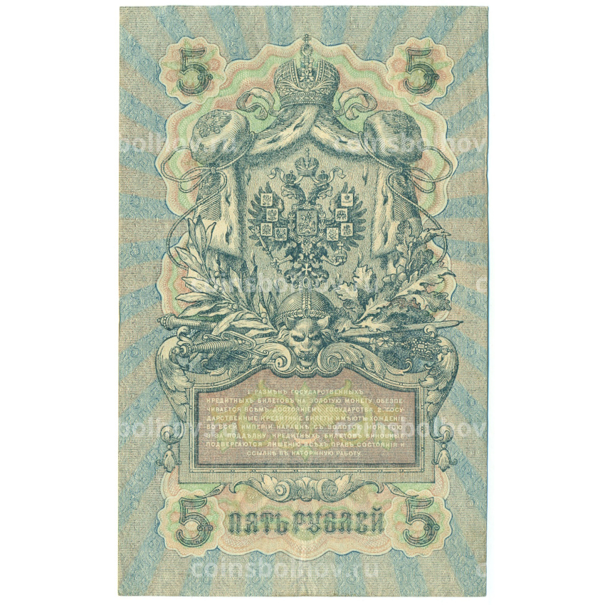 Банкнота 5 рублей 1909 года Шипов / Гусев (вид 2)