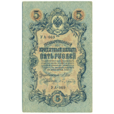 Банкнота 5 рублей 1909 года Шипов / Бубякин (аверс)