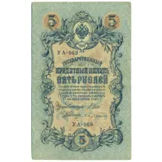 Банкнота 5 рублей 1909 года Шипов / Бубякин