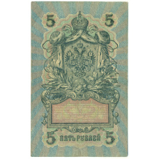 Банкнота 5 рублей 1909 года Шипов / Бубякин (реверс)