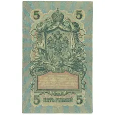 Банкнота 5 рублей 1909 года Шипов / Бубякин (вид 2)