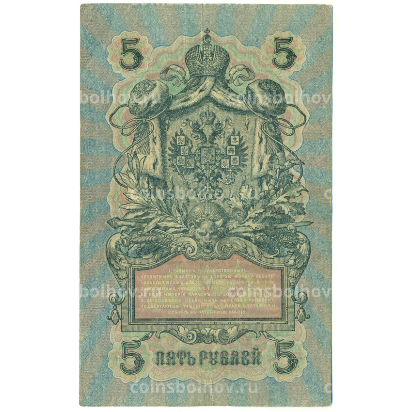 Банкнота 5 рублей 1909 года Шипов / Бубякин (вид 2)