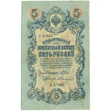 Банкнота 5 рублей 1909 года Шипов / Былинский (аверс)