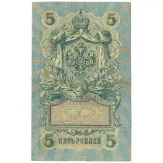 Банкнота 5 рублей 1909 года Шипов / Былинский (реверс)