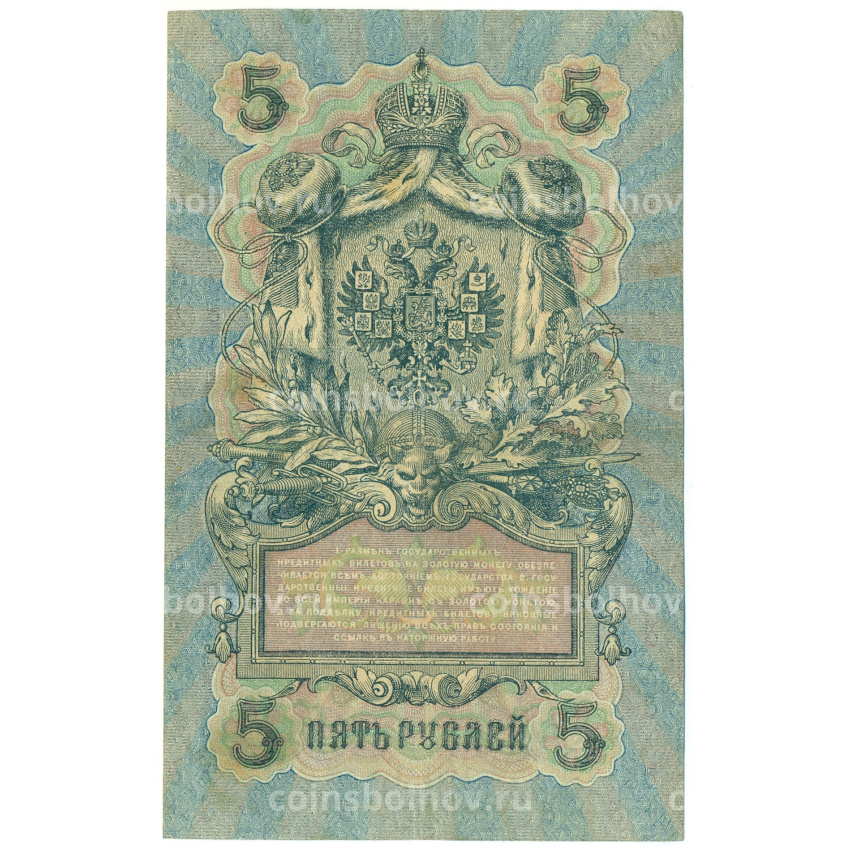 Банкнота 5 рублей 1909 года Шипов / Былинский (вид 2)