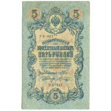 Банкнота 5 рублей 1909 года Шипов / Шагин (аверс)