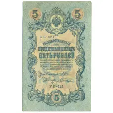 Банкнота 5 рублей 1909 года Шипов / Шагин
