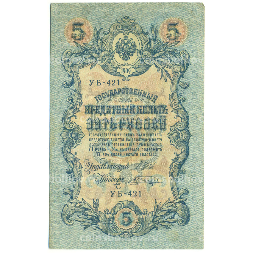 Банкнота 5 рублей 1909 года Шипов / Шагин
