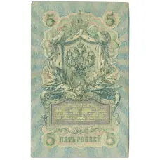 Банкнота 5 рублей 1909 года Шипов / Шагин (вид 2)