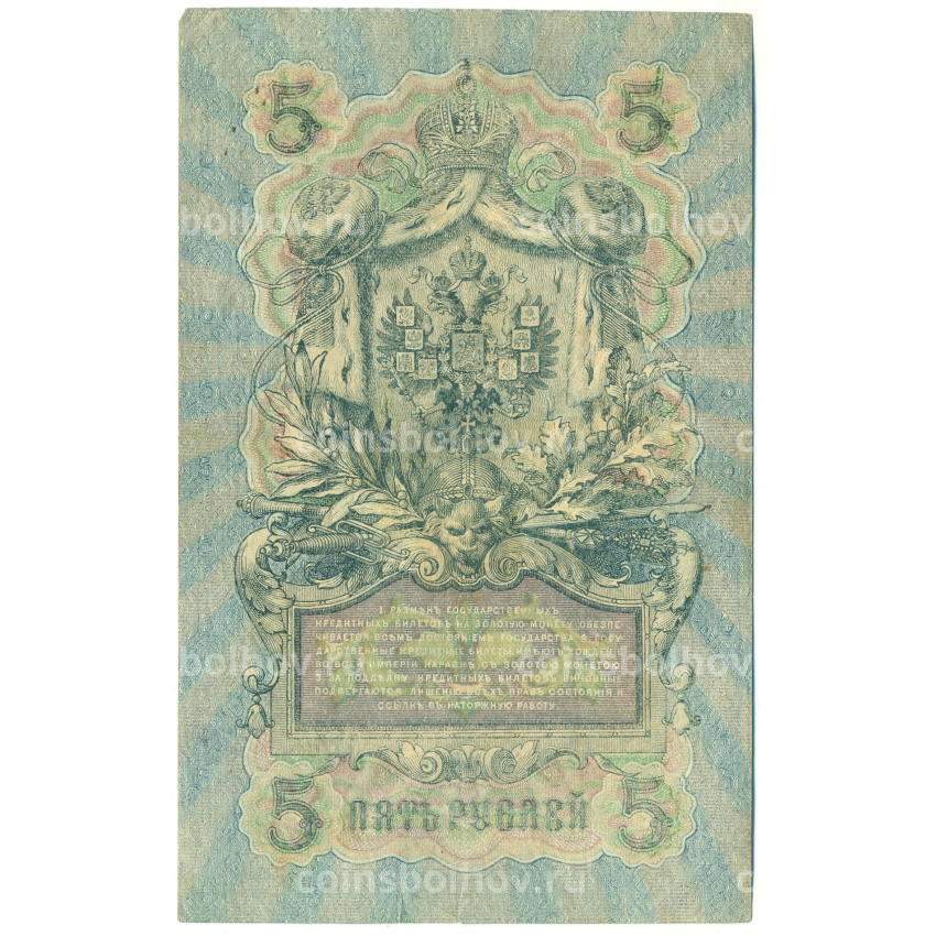 Банкнота 5 рублей 1909 года Шипов / Шагин (вид 2)
