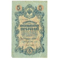 Банкнота 5 рублей 1909 года Шипов / Федулеев (аверс)