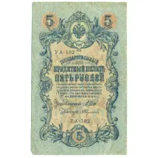 Банкнота 5 рублей 1909 года Шипов / Федулеев (аверс)