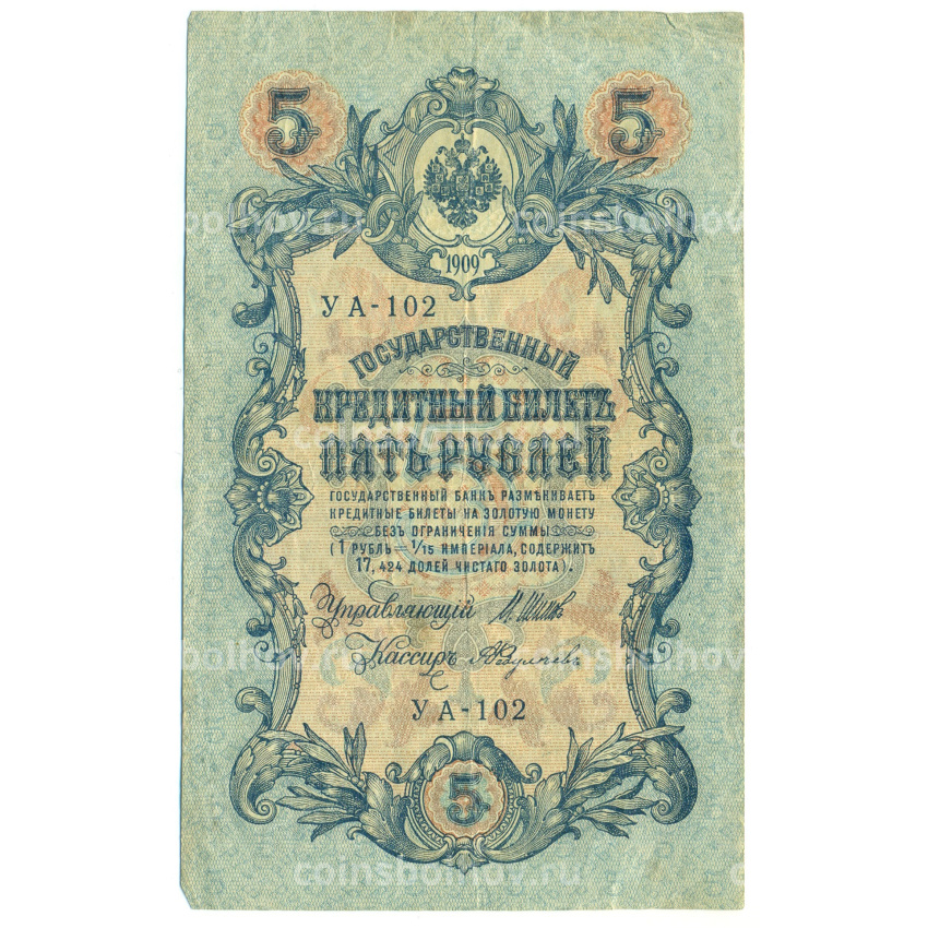 Банкнота 5 рублей 1909 года Шипов / Федулеев