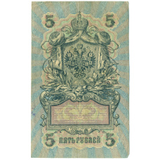 Банкнота 5 рублей 1909 года Шипов / Федулеев (реверс)