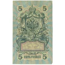 Банкнота 5 рублей 1909 года Шипов / Федулеев (реверс)