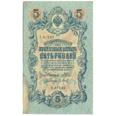 Банкнота 5 рублей 1909 года Шипов / Барышев