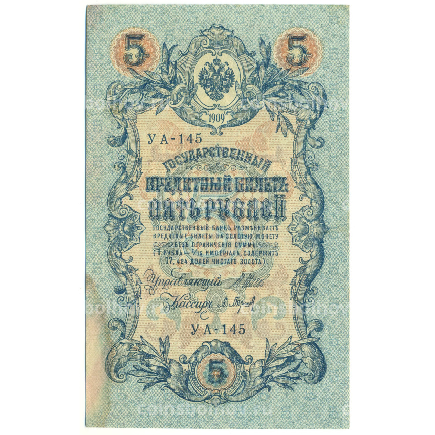 Банкнота 5 рублей 1909 года Шипов / Барышев