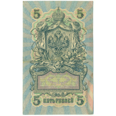 Банкнота 5 рублей 1909 года Шипов / Барышев (реверс)