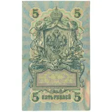 Банкнота 5 рублей 1909 года Шипов / Барышев (вид 2)