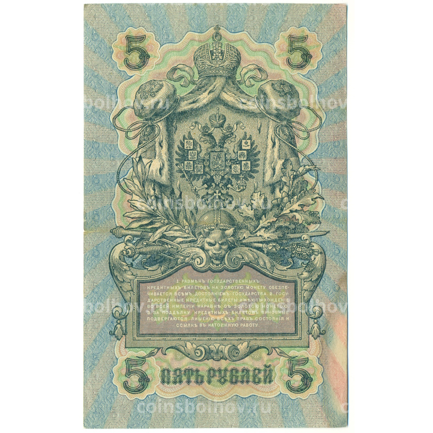 Банкнота 5 рублей 1909 года Шипов / Барышев (вид 2)