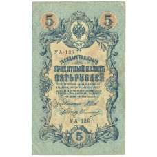 Банкнота 5 рублей 1909 года Шипов / Овчинников (аверс)