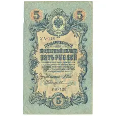Банкнота 5 рублей 1909 года Шипов / Овчинников (аверс)