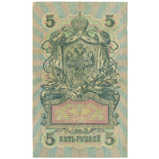Банкнота 5 рублей 1909 года Шипов / Овчинников (реверс)