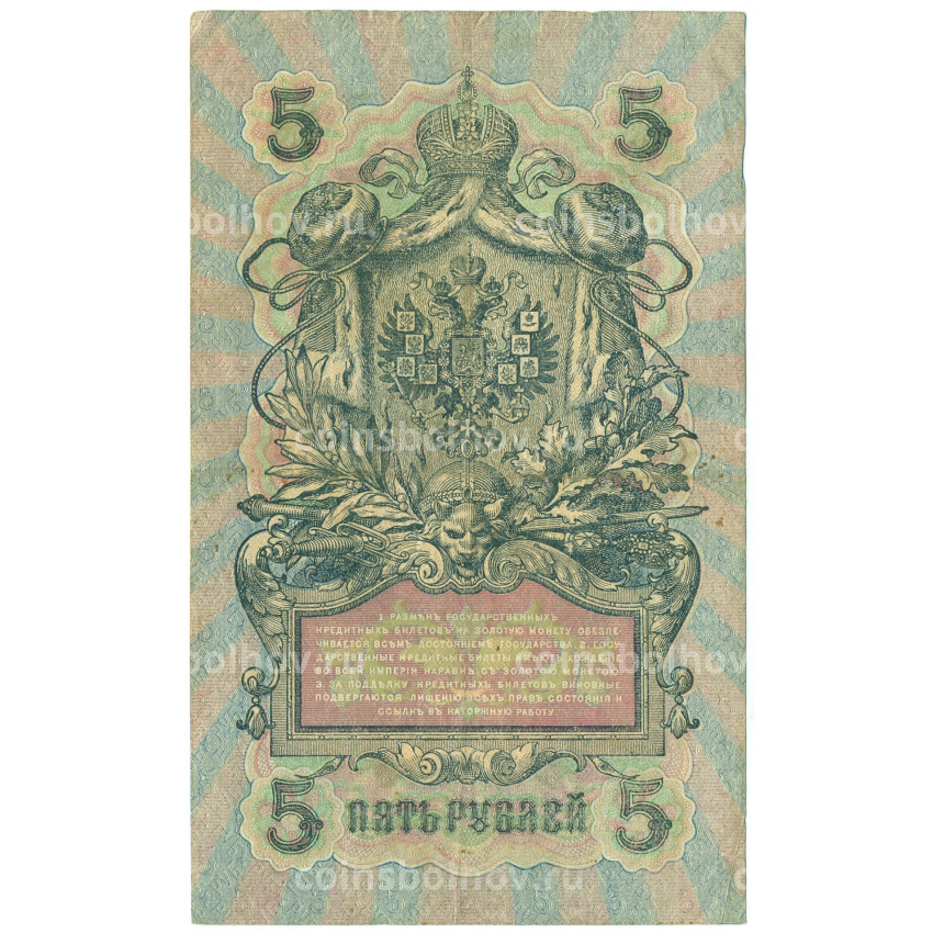 Банкнота 5 рублей 1909 года Шипов / Овчинников (вид 2)